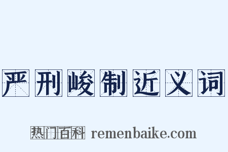 严刑峻制近义词是什么意思的图片